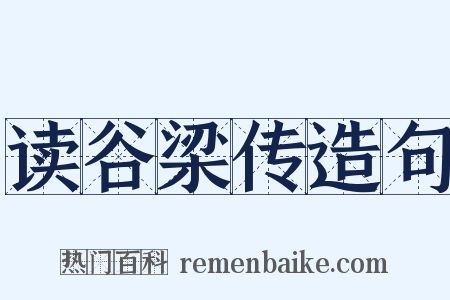 读谷梁传造句是什么意思的图片